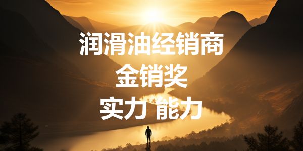 润滑油价格上调，9个宣布沟通技巧