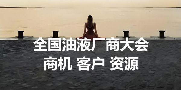 2020中国润滑油百强企业/品牌榜单候选企业