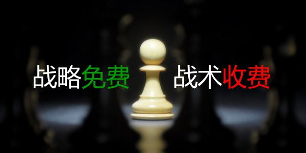 南京润道服务策略：战略免费，战术收费