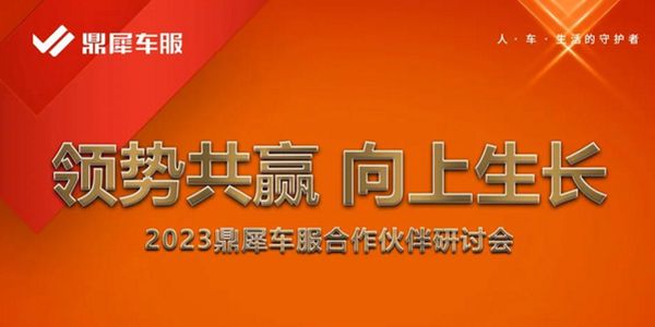 2023康普顿润滑油鼎犀车服合作伙伴研讨会圆满成功