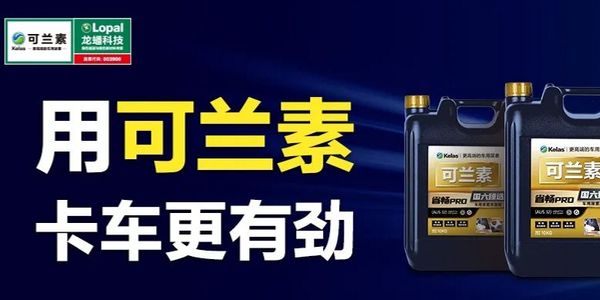 可兰素省畅PRO荣获2023年度中国商用车后市场推荐品牌奖