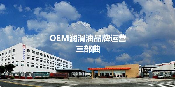 OEM品牌崛起：经销商打造自有品牌的3个阶段