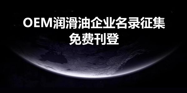 复盘：不得不为之的无锡金属加工液大会