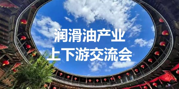 第5届润滑油上下游发展峰会在厦门成功举办