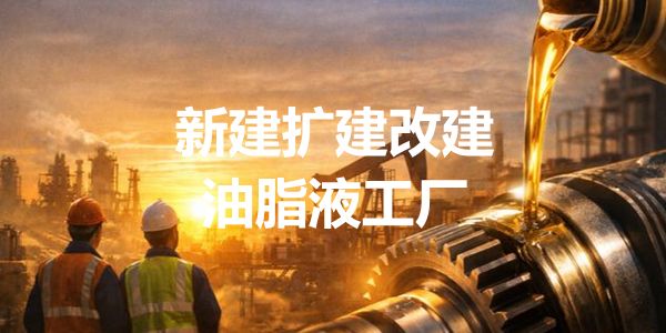 2026新建改建扩建润滑油脂液工厂清单（2.4日更新，76家）